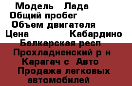  › Модель ­ Лада 2111 › Общий пробег ­ 150 000 › Объем двигателя ­ 2 › Цена ­ 90 000 - Кабардино-Балкарская респ., Прохладненский р-н, Карагач с. Авто » Продажа легковых автомобилей   